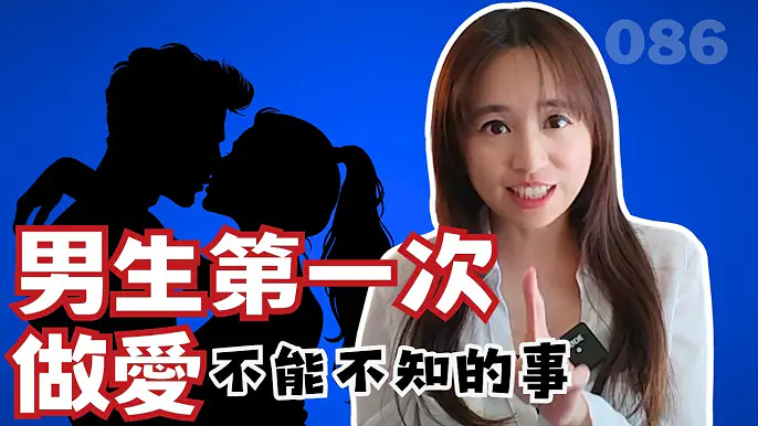 男生第一次做愛一定要知道的5件事 | 熟女啾啾 086-Wo蜜桃