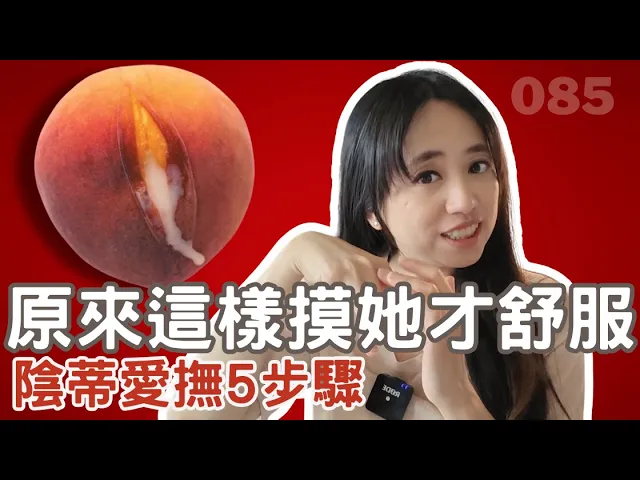 陰蒂愛撫5步驟，挑逗女生到高潮！男生必備性愛技巧 | 熟女啾啾 085-Wo蜜桃